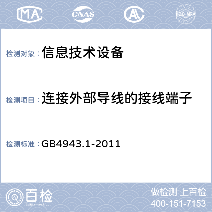 连接外部导线的接线端子 信息技术设备 安全 第1部分 通用要求 GB4943.1-2011 3.3