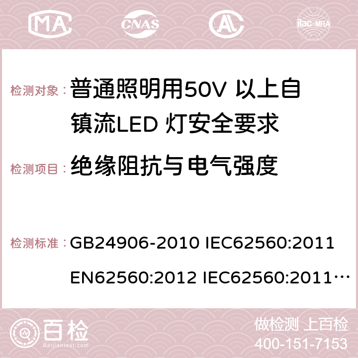 绝缘阻抗与电气强度 普通照明用50V 以上自镇流LED 灯安全要求 GB24906-2010 IEC62560:2011 EN62560:2012 IEC62560:2011+A1:2015 EN62560:2012+A1:2015 8