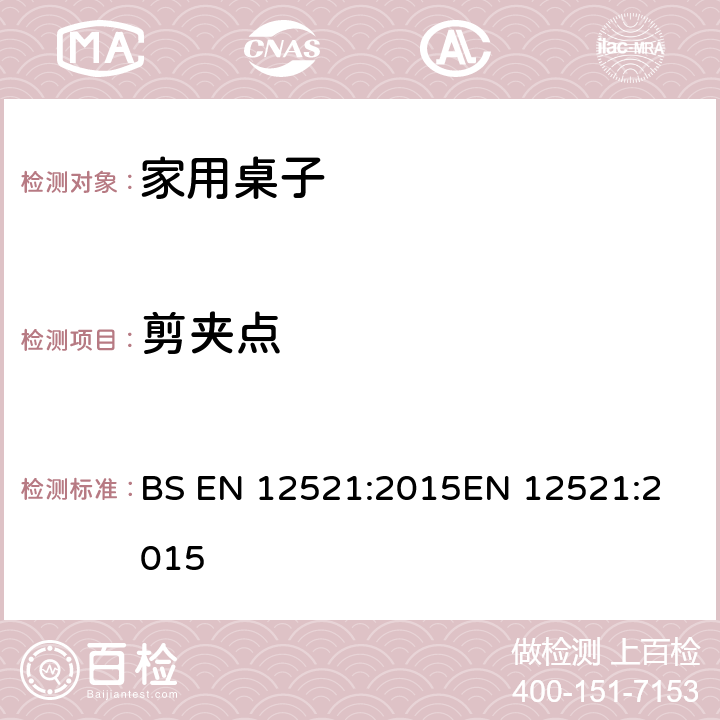 剪夹点 家具-家用桌子的强度、耐久性和安全要求 BS EN 12521:2015
EN 12521:2015 条款5.2