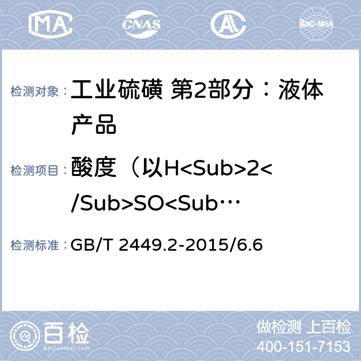 酸度（以H<Sub>2</Sub>SO<Sub>4</Sub>计）（以干基计） 工业硫磺 第1部分：固体产品 GB/T 2449.2-2015/6.6