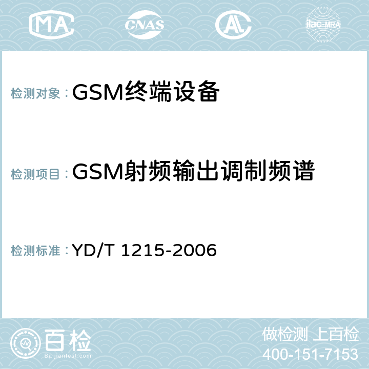 GSM射频输出调制频谱 900/1800MHz TDMA数字蜂窝移动通信网通用分组无线业务(GPRS)设备测试方法:移动台 YD/T 1215-2006 6.2