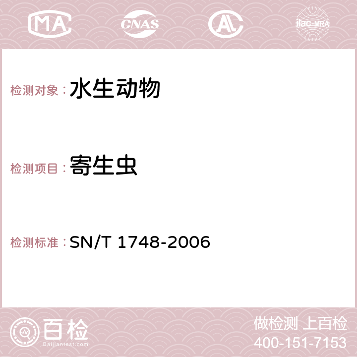 寄生虫 进出口食品中寄生虫的检验方法 SN/T 1748-2006