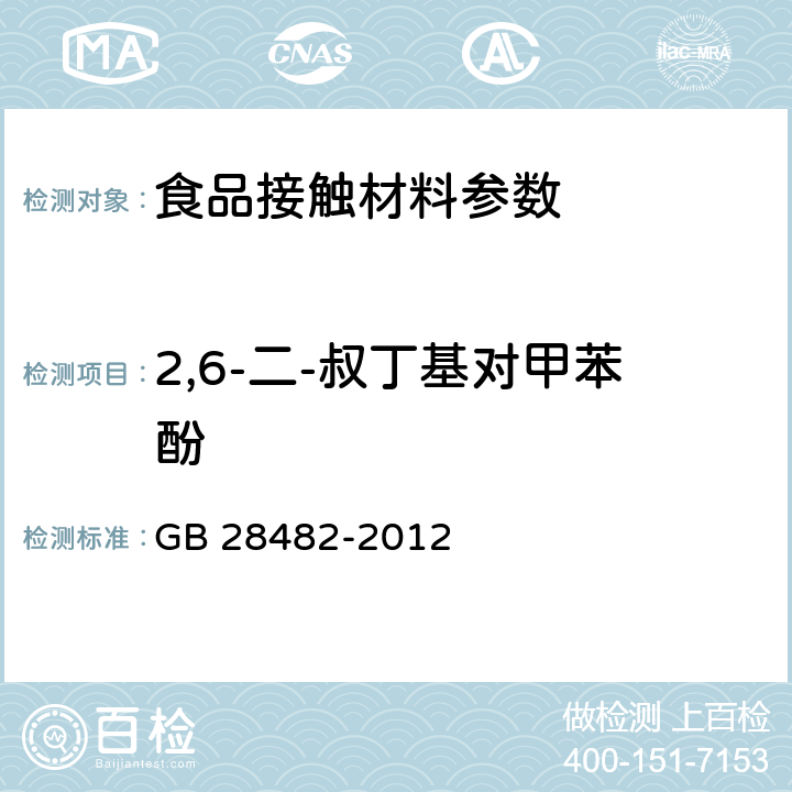 2,6-二-叔丁基对甲苯酚 婴幼儿安抚奶嘴安全要求 GB 28482-2012 9.5