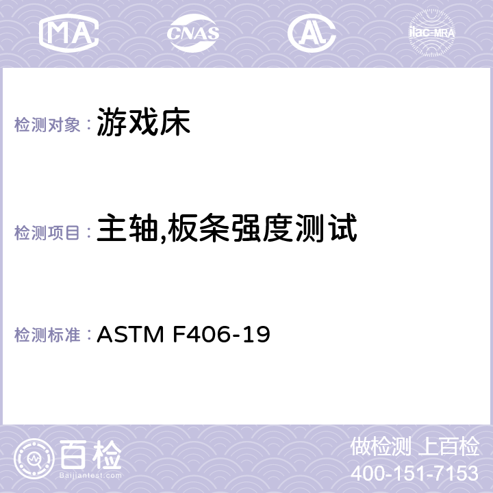 主轴,板条强度测试 游戏床的消费者安全规范 ASTM F406-19 条款6.16,8.10