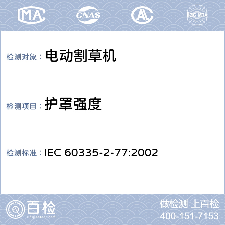 护罩强度 家用和类似用途电器的安全家用电网驱动的手推式割草机的特殊要求 IEC 60335-2-77:2002 条款21