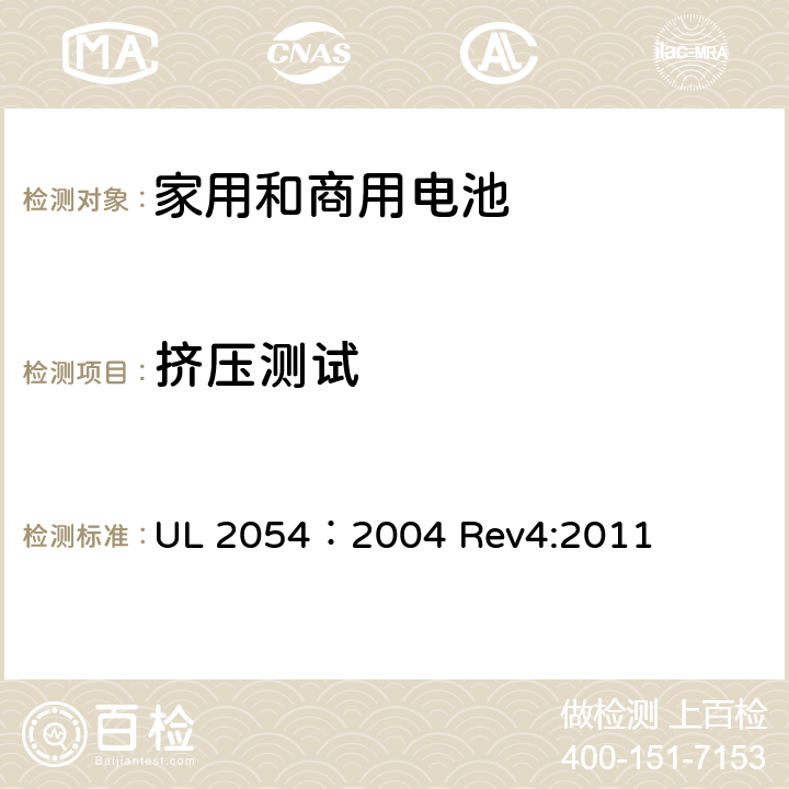 挤压测试 家用和商用电池 UL 2054：2004 Rev4:2011 14