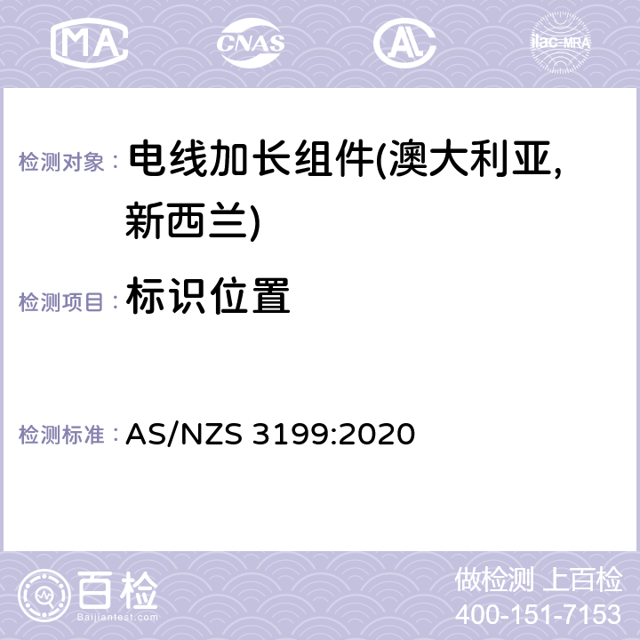标识位置 电线加长组件认可及测试规范 AS/NZS 3199:2020 6.2