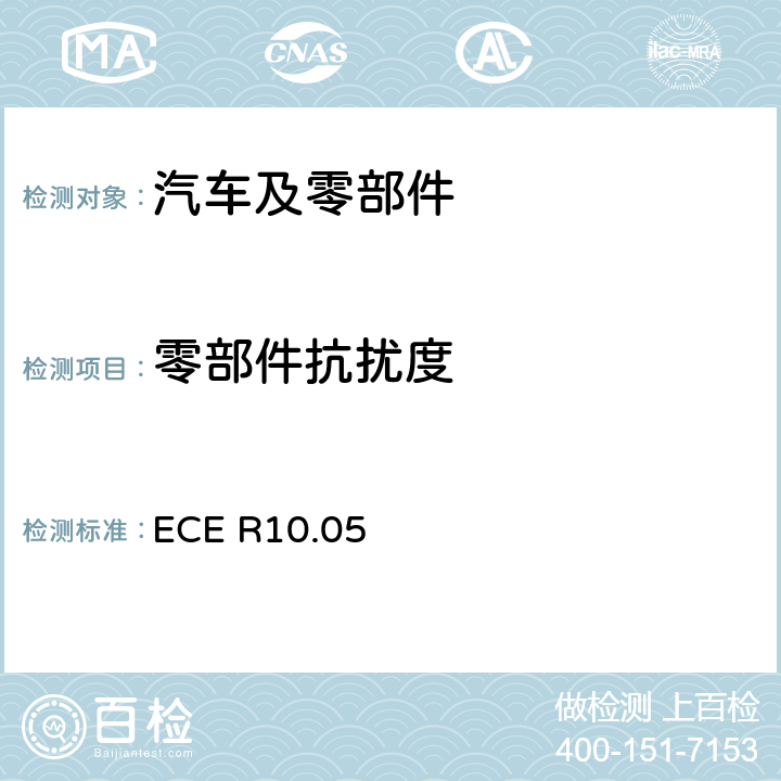 零部件抗扰度 关于车辆电磁兼容认可的统一规定 ECE R10.05 6.8