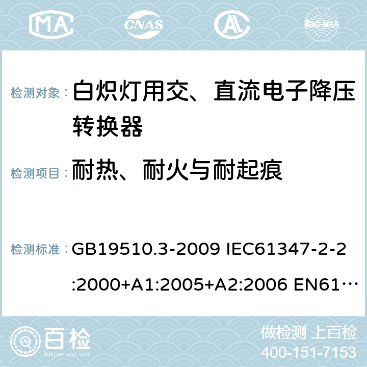 耐热、耐火与耐起痕 灯的控制装置2-2-白炽灯用交、直流电子降压转换器的特殊要求 GB19510.3-2009 IEC61347-2-2:2000+A1:2005+A2:2006 EN61347-2-2:2001+A1/A2:2006 IEC61347-2-2:2011 EN61347-2-2:2012 20