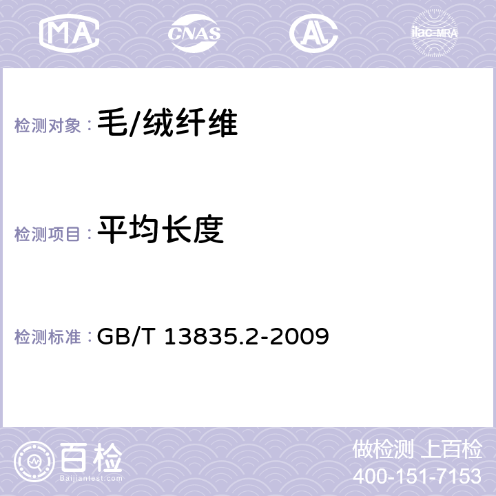 平均长度 兔毛纤维试验方法 第2部分 平均长度和短毛率 手排法 GB/T 13835.2-2009