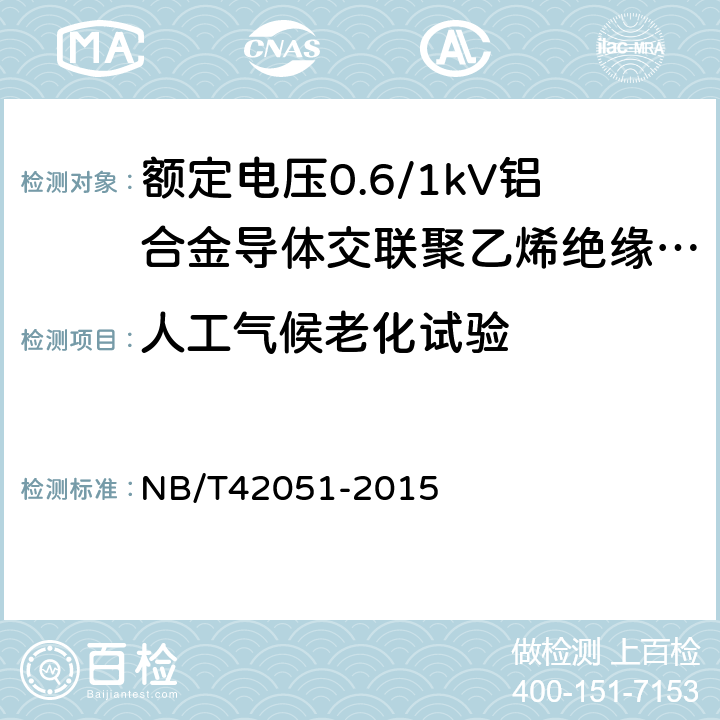 人工气候老化试验 额定电压0.6/1kV铝合金导体交联聚乙烯绝缘电缆 NB/T42051-2015 14.36