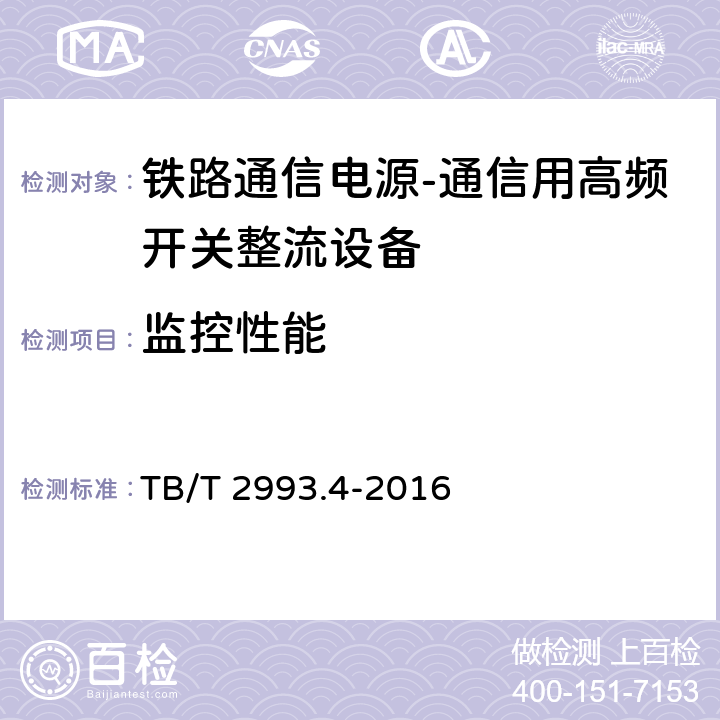 监控性能 铁路通信电源第4部分：通信用高频开关整流设备 TB/T 2993.4-2016 8.5.1