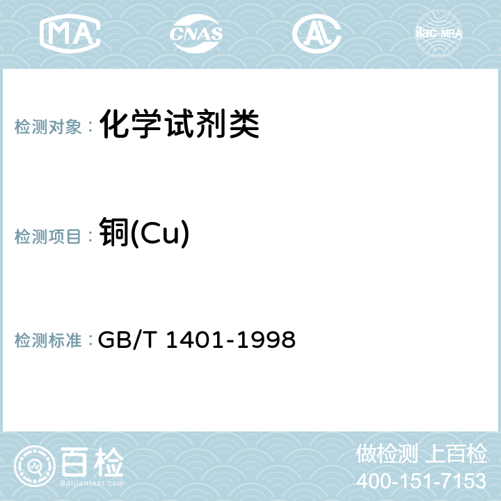 铜(Cu) 《化学试剂 乙二胺四乙酸二钠》 GB/T 1401-1998 5.8