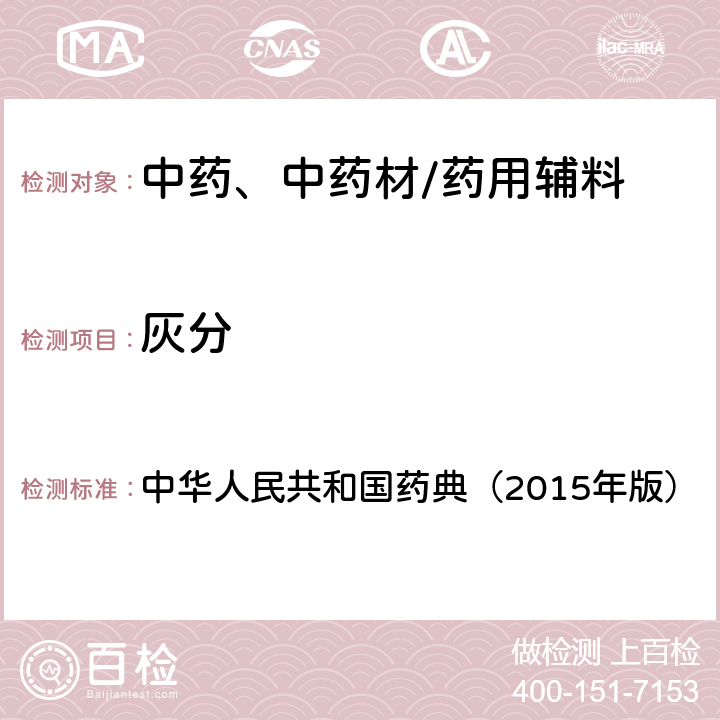 灰分 灰分测定法 中华人民共和国药典（2015年版） 四部通则2302