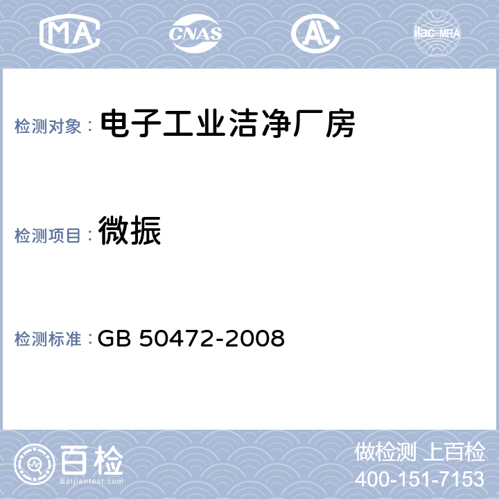 微振 GB 50472-2008 电子工业洁净厂房设计规范(附条文说明)