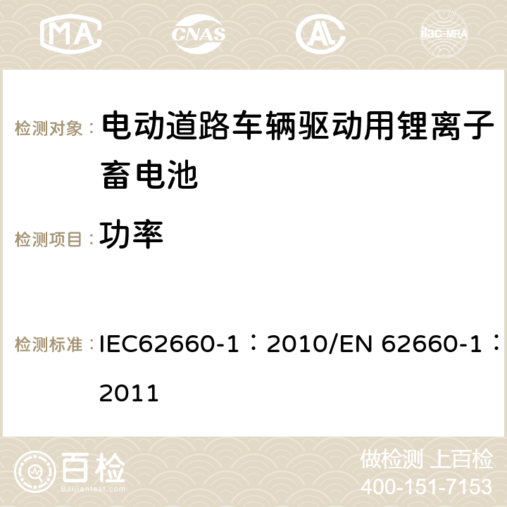 功率 电动道路车辆驱动用锂离子蓄电池 第1部分：性能试验 IEC62660-1：2010/EN 62660-1：2011 7.4