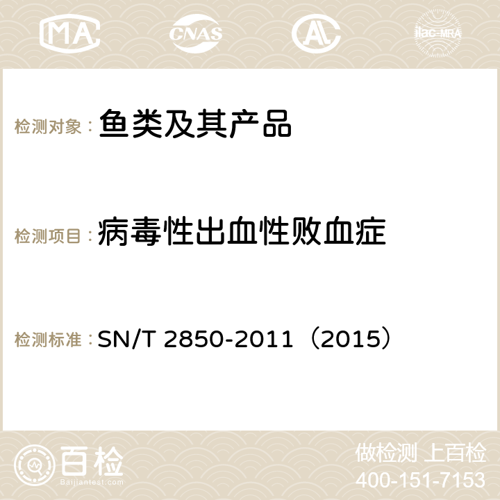 病毒性出血性败血症 病毒性出血性败血症检疫技术规范 SN/T 2850-2011（2015） 7