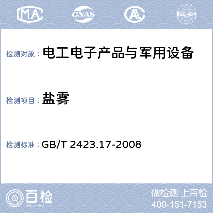 鹽霧 電工電子產品環境試驗 第2部分: 試驗方法 試驗Ka：鹽霧 GB/T 2423.17-2008