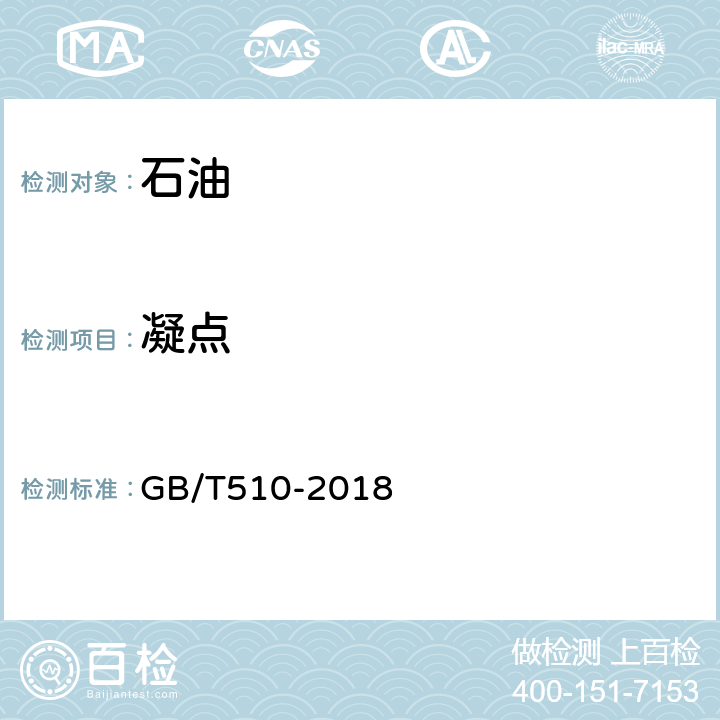 凝点 石油产品凝点测定法 GB/T510-2018