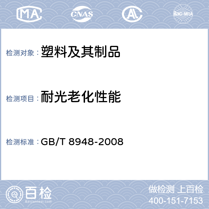 耐光老化性能 GB/T 8948-2008 聚氯乙烯人造革