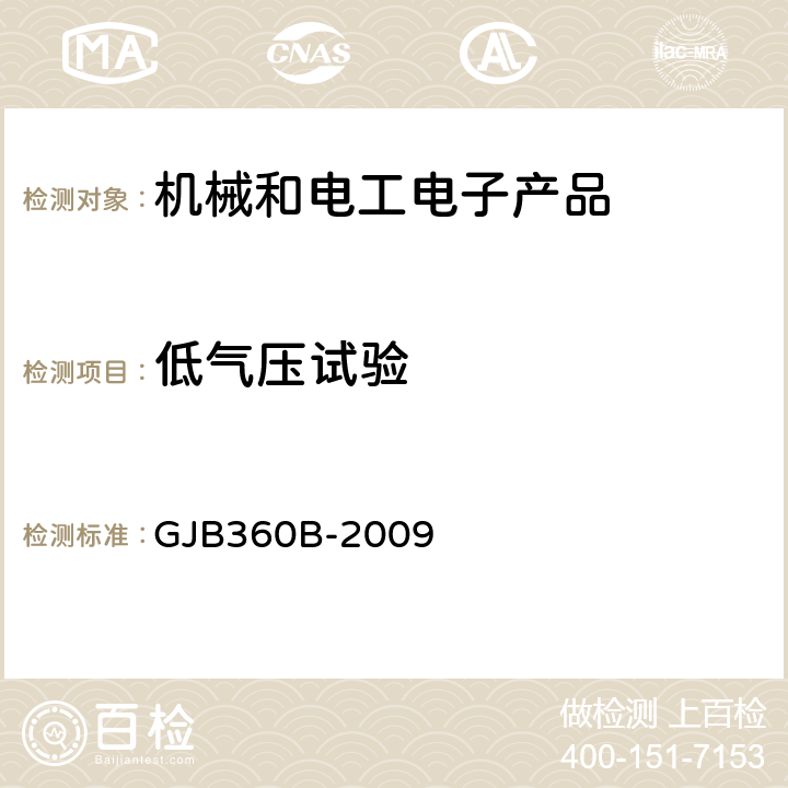 低气压试验 电子及电气元件试验方法 GJB360B-2009 方法105