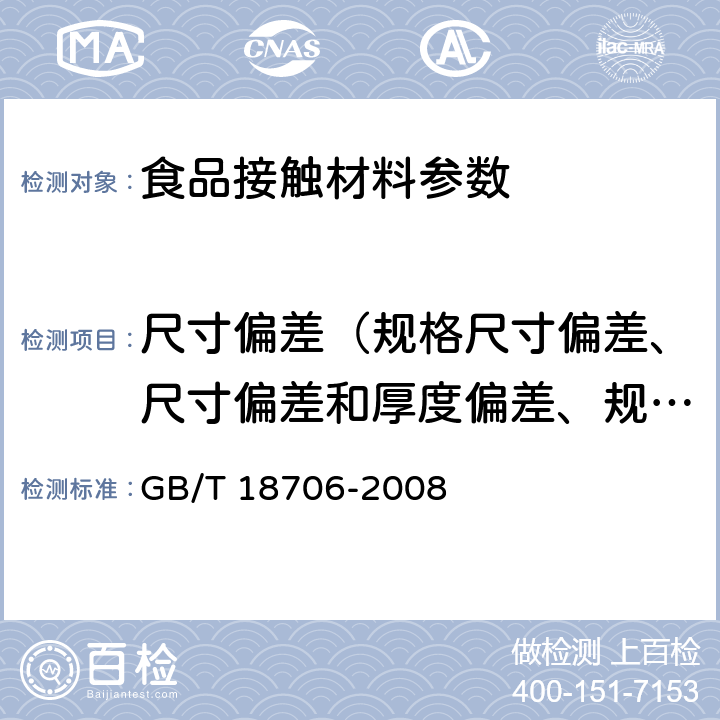 尺寸偏差（规格尺寸偏差、尺寸偏差和厚度偏差、规格及偏差、尺寸及规格、规格尺寸、规格尺寸及极限偏差、尺寸） 液体食品保鲜包装用纸基复合材料 GB/T 18706-2008 7.2.3