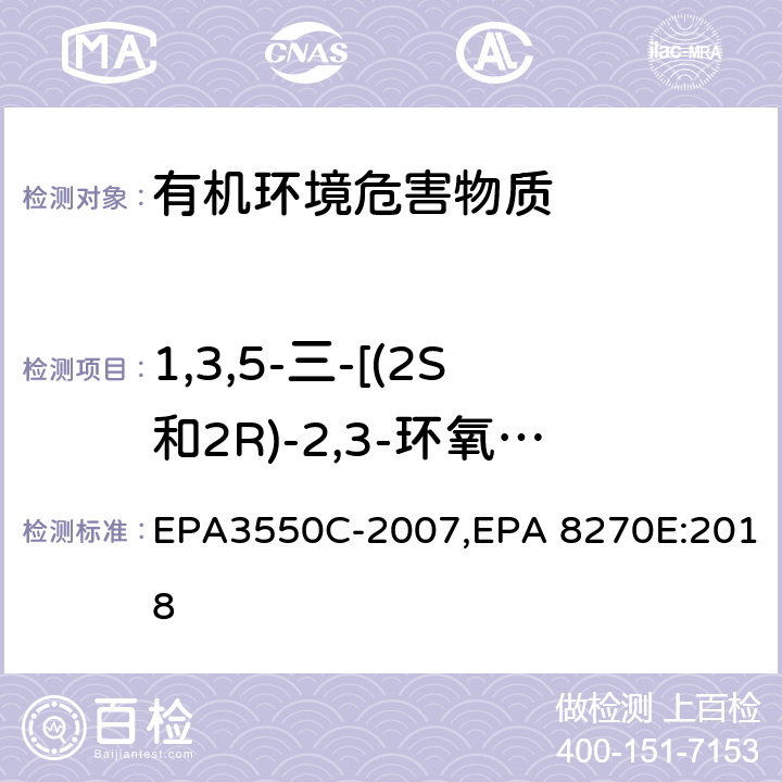 1,3,5-三-[(2S和2R)-2,3-环氧丙基]-1,3,5-三嗪-2,4,6-(1H, 3H, 5H)-三酮 超声波萃取法,气相色谱-质谱法测定半挥发性有机化合物 EPA3550C-2007,EPA 8270E:2018