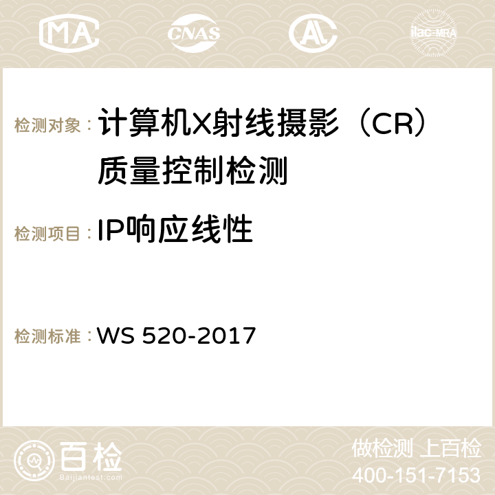 IP响应线性 计算机X射线摄影（CR）质量控制检测规范 WS 520-2017
