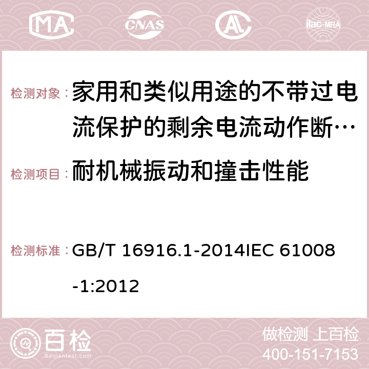 耐机械振动和撞击性能 家用和类似用途的不带过电流保护的剩余电流动作断路器(RCCB) 第1部分: 一般规则 GB/T 16916.1-2014
IEC 61008-1:2012 9.12