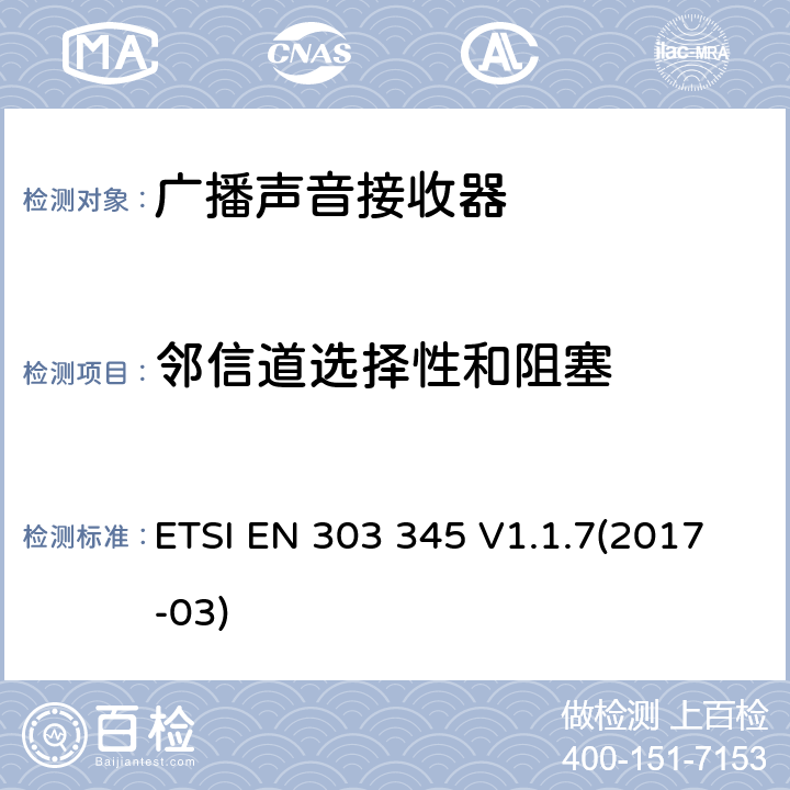 邻信道选择性和阻塞 广播声音接收器； RED指令协调标准 ETSI EN 303 345 V1.1.7(2017-03) 5.3.5