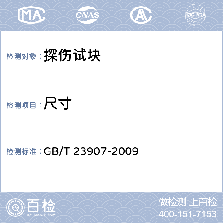 尺寸 无损检测 磁粉检测用试片 GB/T 23907-2009 5.2