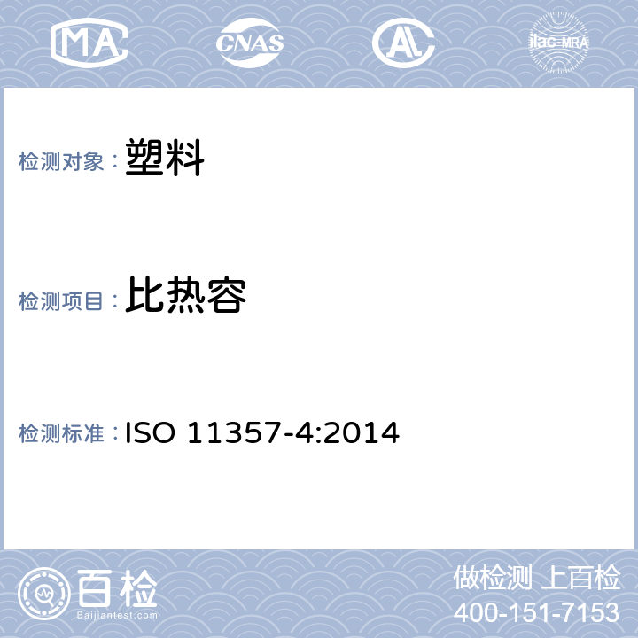 比热容 塑料 差示扫描量热法(DSC) 第4部分:比热容的测定 ISO 11357-4:2014
