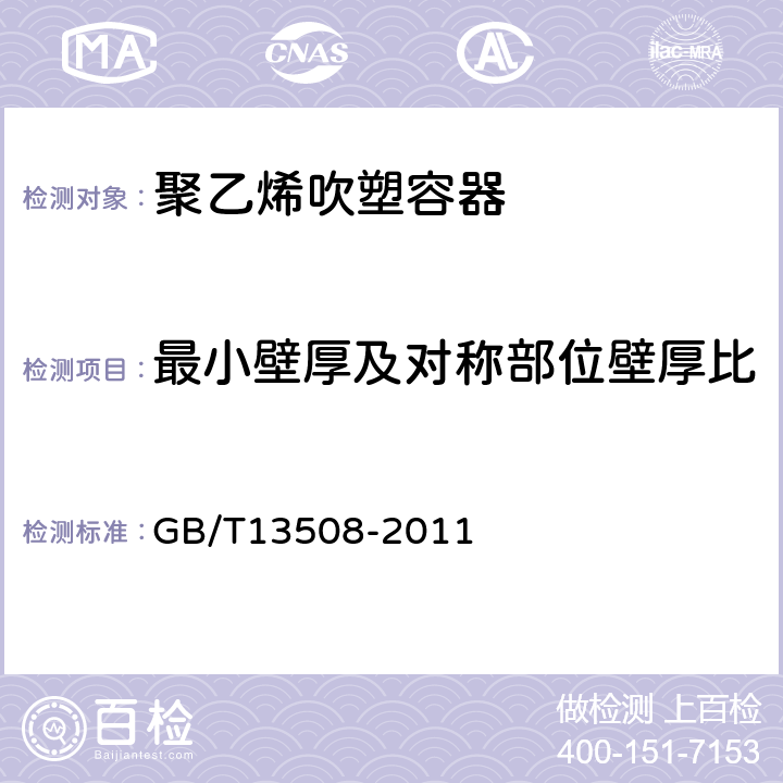 最小壁厚及对称部位壁厚比 GB/T 13508-2011 聚乙烯吹塑容器