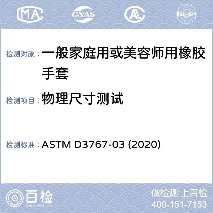 物理尺寸测试 橡胶测试方法 尺寸测量 ASTM D3767-03 (2020)