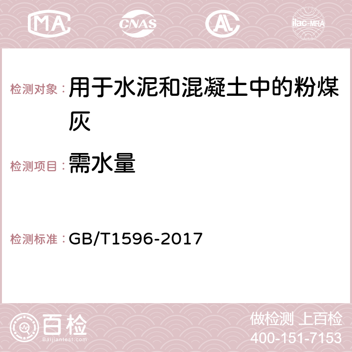 需水量 用于水泥和混凝土中的粉煤灰 GB/T1596-2017