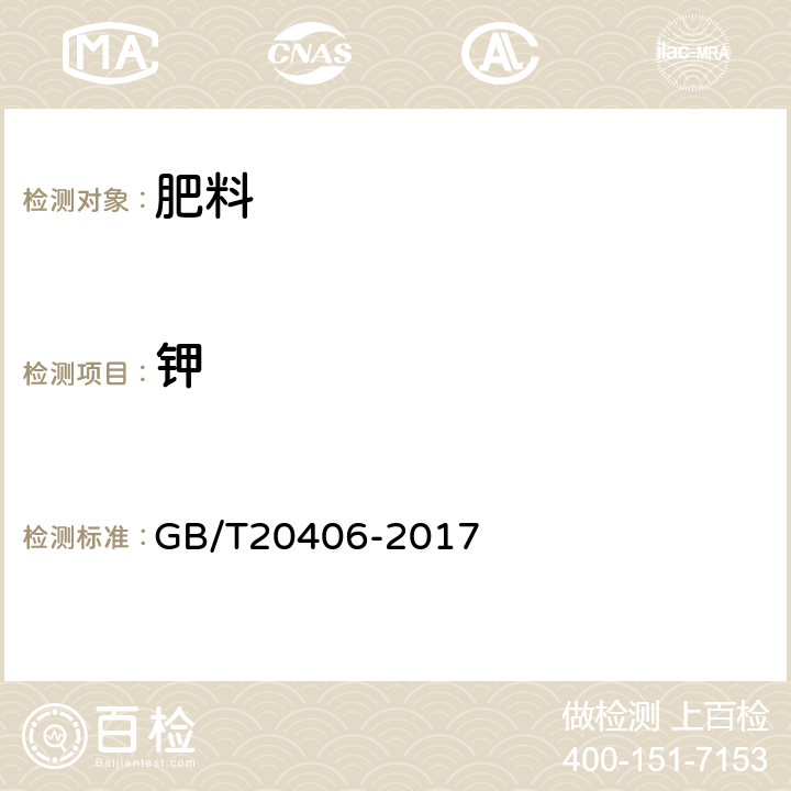 钾 农业用硫酸钾 GB/T20406-2017 4.2