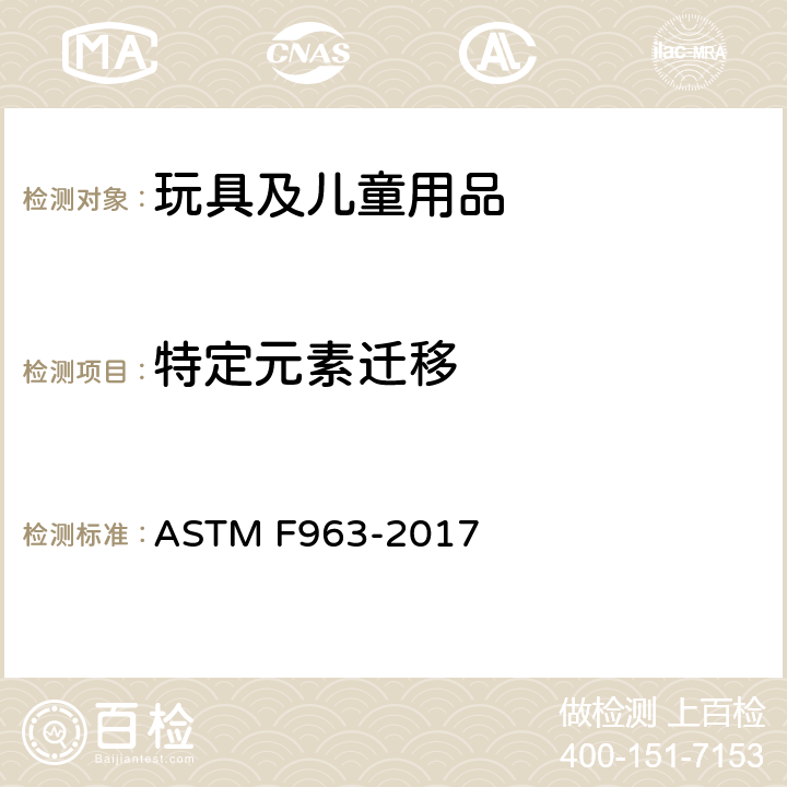 特定元素迁移 消费者安全规范：玩具安全条款 ASTM F963-2017 4.3.5 重金属8.3重金属测试方法