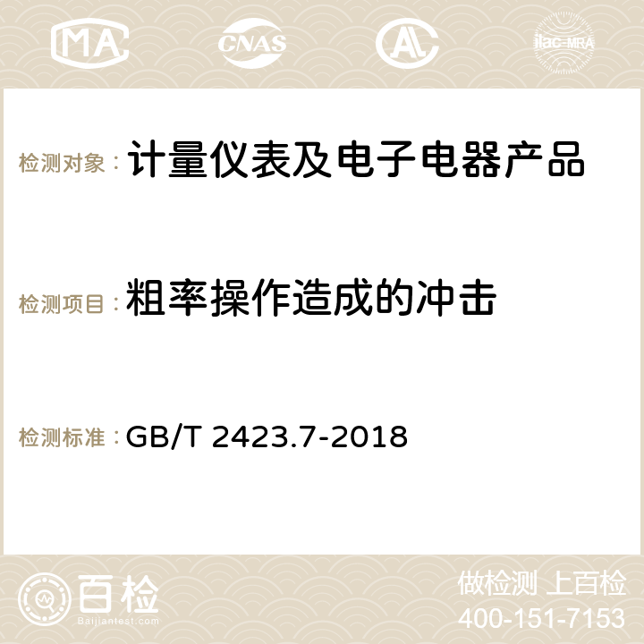 粗率操作造成的冲击 环境试验 第2部分:试验方法 试验Ec:粗率操作造成的冲击 GB/T 2423.7-2018 1-4、附录A