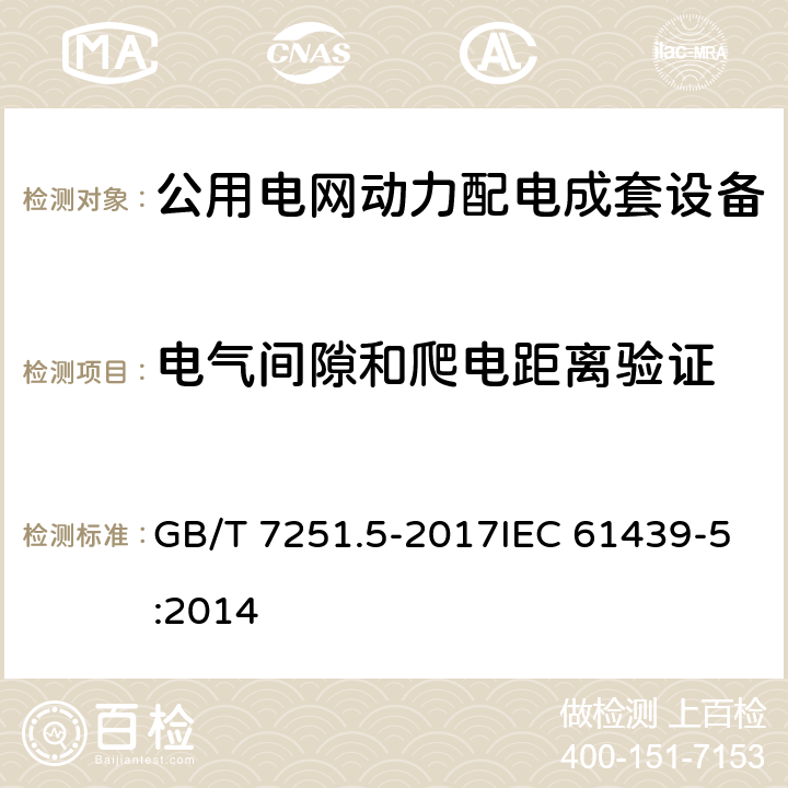 电气间隙和爬电距离验证 低压成套开关设备和控制设备 第5部分:公用电网电力配电成套设备 GB/T 7251.5-2017IEC 61439-5:2014 10.4