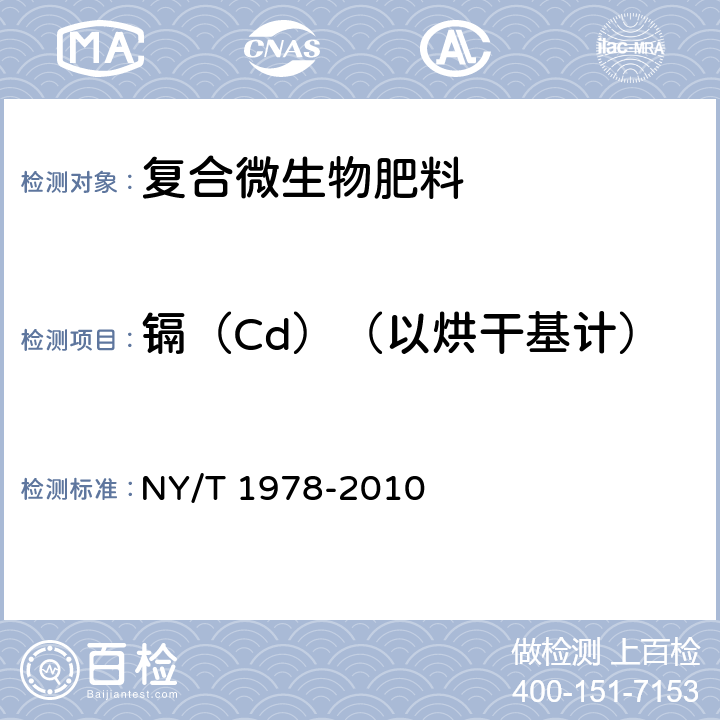 镉（Cd）（以烘干基计） 肥料汞、砷、镉、铅、铬含量的测定 NY/T 1978-2010 5.9