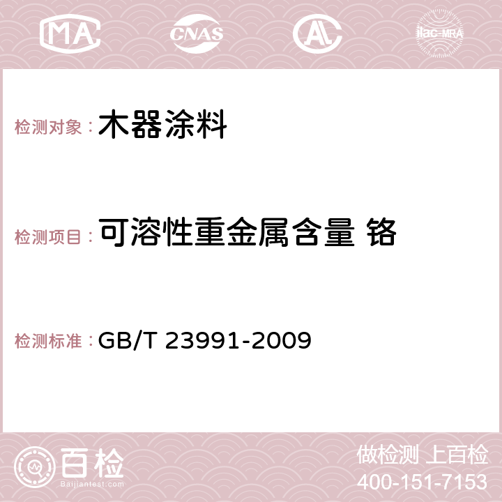 可溶性重金属含量 铬 GB/T 23991-2009 涂料中可溶性有害元素含量的测定