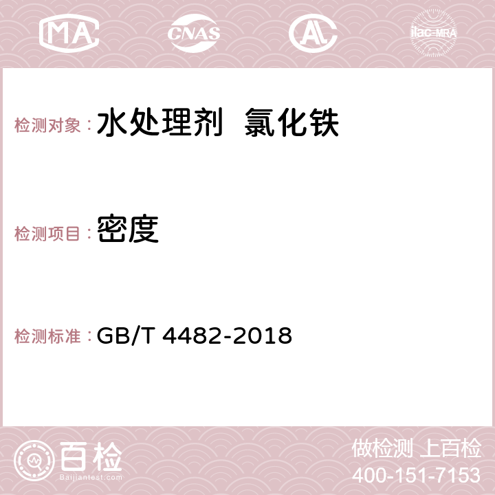 密度 水处理剂 氯化铁 GB/T 4482-2018 6.6