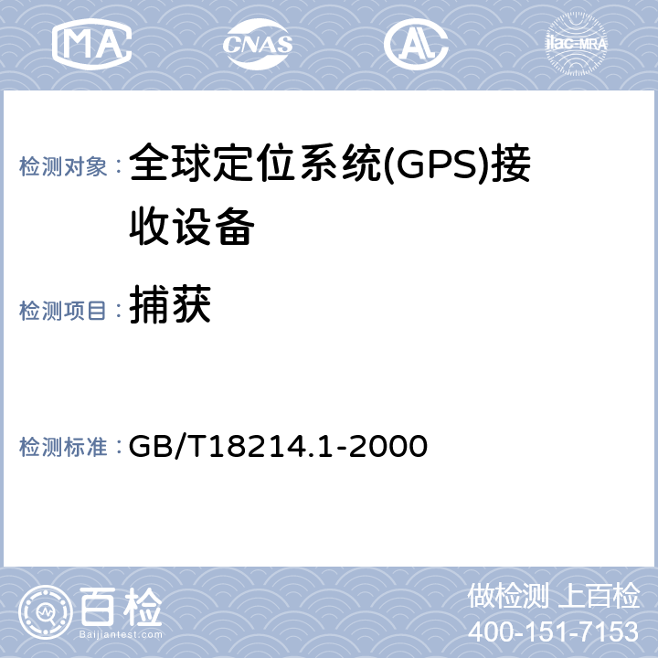 捕获 全球导航卫星系统(GNSS) 第1部分:全球定位系统(GPS)接收设备性能标准、测试方法和要求的测试结果 GB/T18214.1-2000 4.3.4