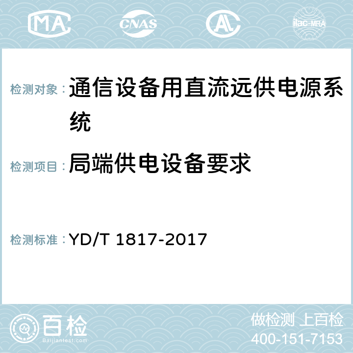 局端供电设备要求 通信设备用直流远供电源系统 YD/T 1817-2017 6.3.3