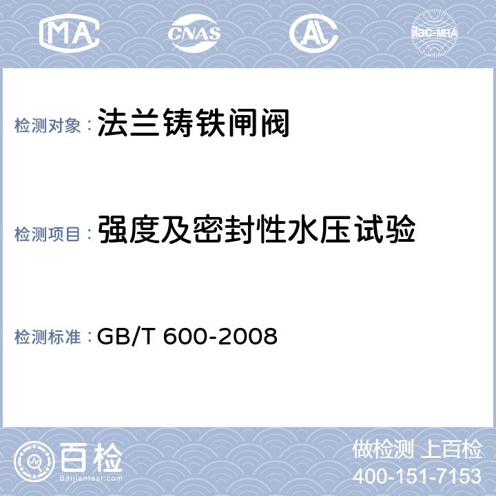 强度及密封性水压试验 船舶管路阀件通用技术条件 GB/T 600-2008 4.12.5,4.13.5