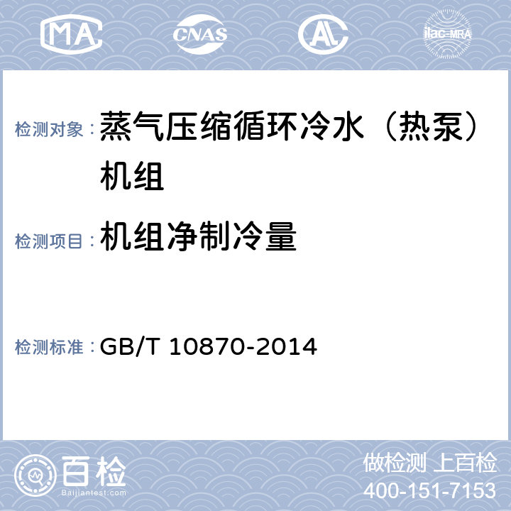 机组净制冷量 GB/T 10870-2014 蒸气压缩循环冷水(热泵)机组性能试验方法(附第1号修改单)