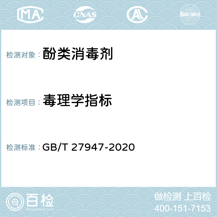 毒理学指标 GB/T 27947-2020 酚类消毒剂卫生要求