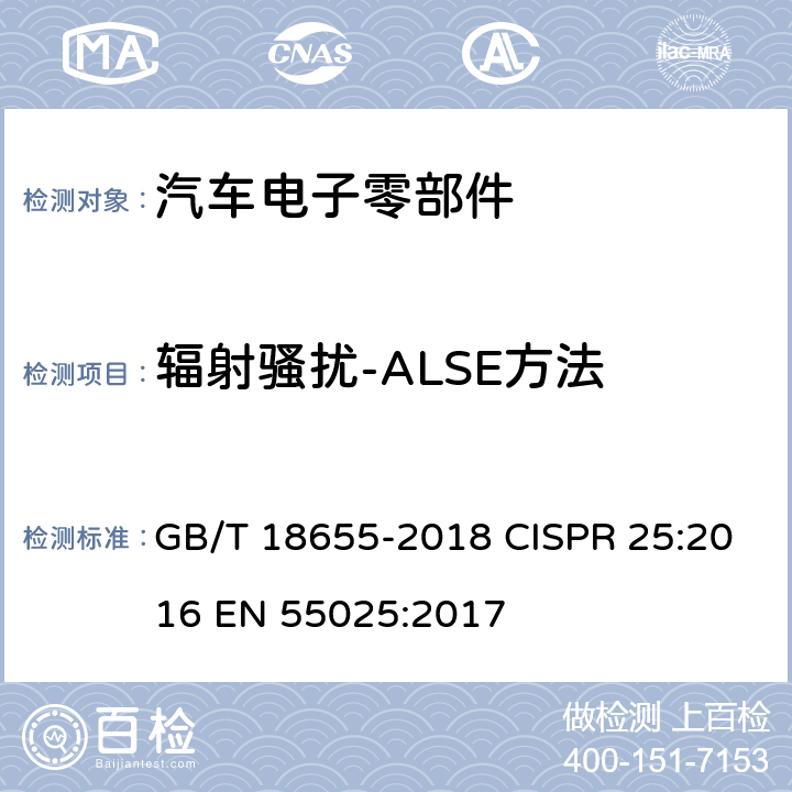 辐射骚扰-ALSE方法 车辆、船和内燃机 无线电骚扰特性 用于保护车载接收机的限值和测量方法 GB/T 18655-2018 CISPR 25:2016 EN 55025:2017 6.5