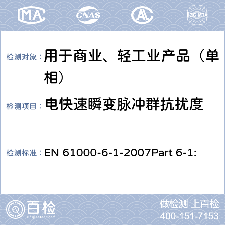 电快速瞬变脉冲群抗扰度 电磁兼容 通用标准 居住、商业和轻工业环境中的抗扰度试验 EN 61000-6-1-2007Part 6-1: 8