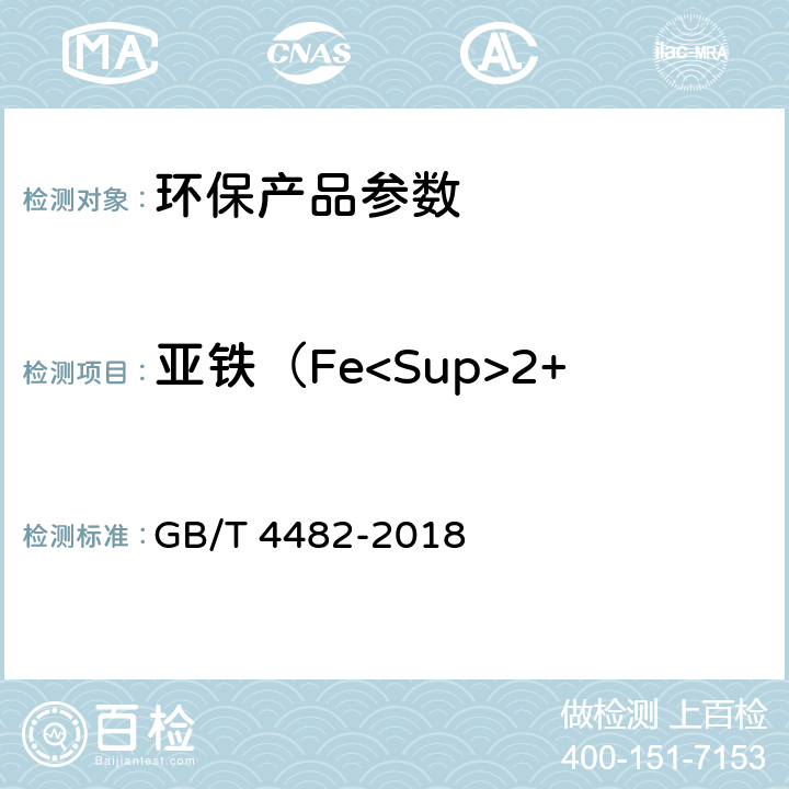 亚铁（Fe<Sup>2+</Sup>）的质量分数 GB/T 4482-2018 水处理剂 氯化铁